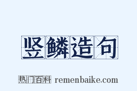 竖鳞造句是什么意思的图片